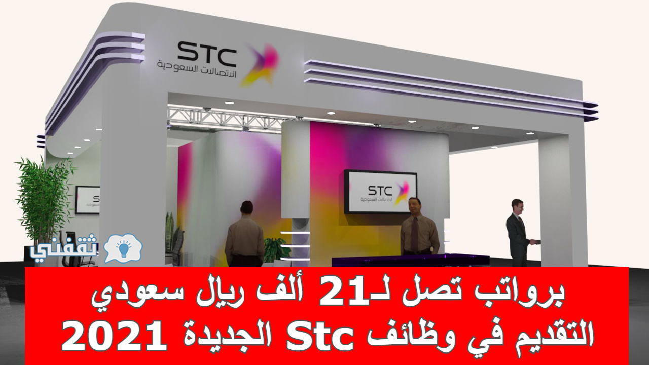 وظائف Stc