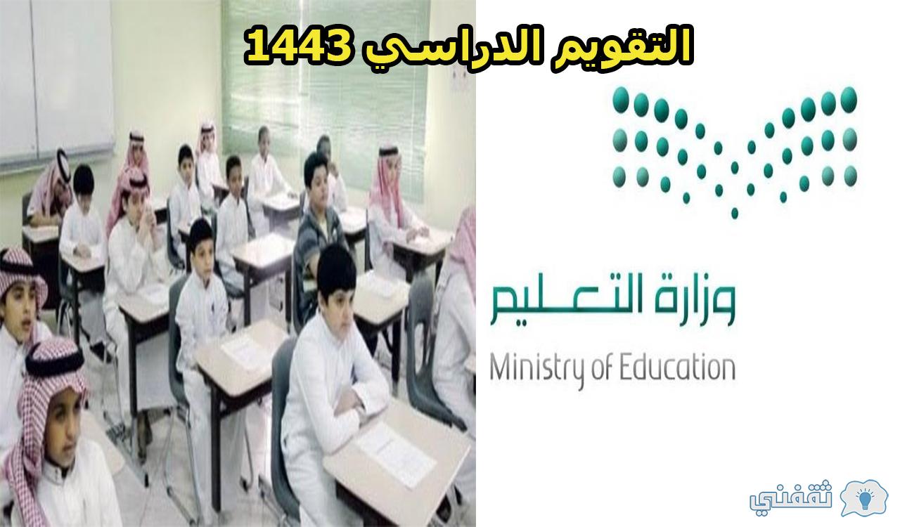 التقويم الدراسي بعد التعديل 1443 في السعودية