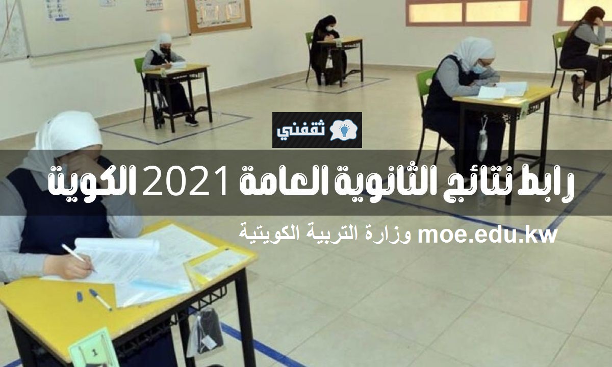 نتيجة الثانوية العامة الكويتية