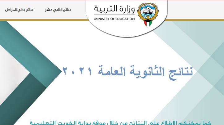 الثانوية العامة نتائج الثاني عشر 2021 لجميع الطلاب في الكويت عبر موقع المربع الالكتروني