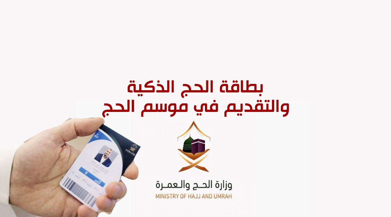 بطاقة الحج الذكية السعودية