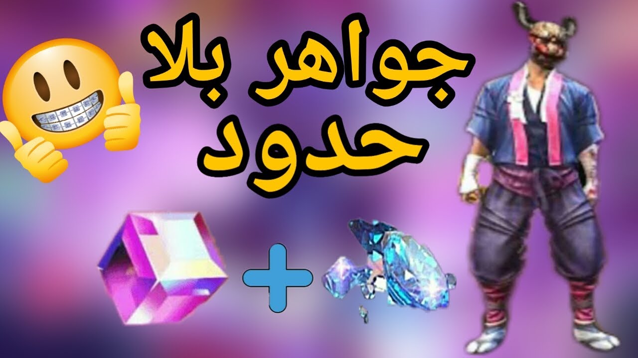 موقع فري فاير 2021 بال id قارينا فري فاير شحن free fire jewels