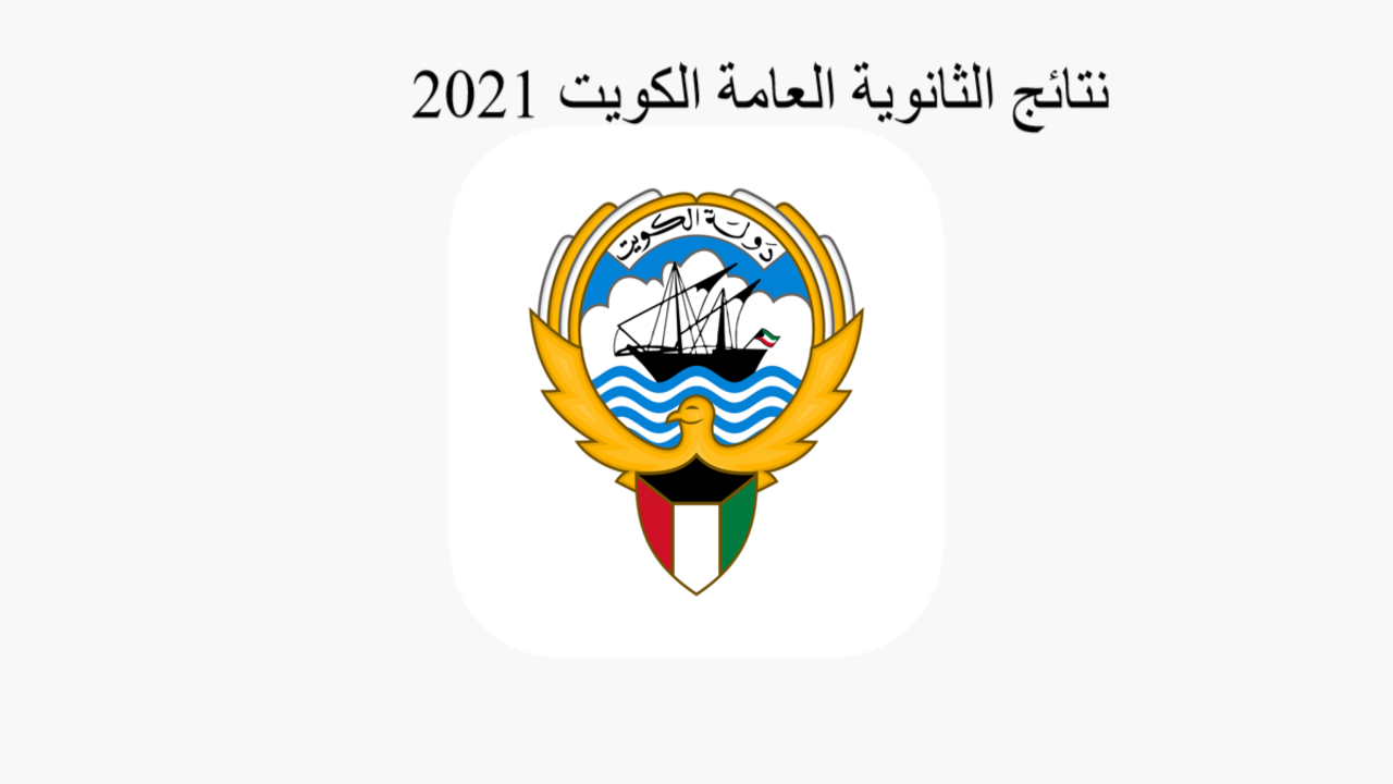 نتائج الثانوية العامة 2021