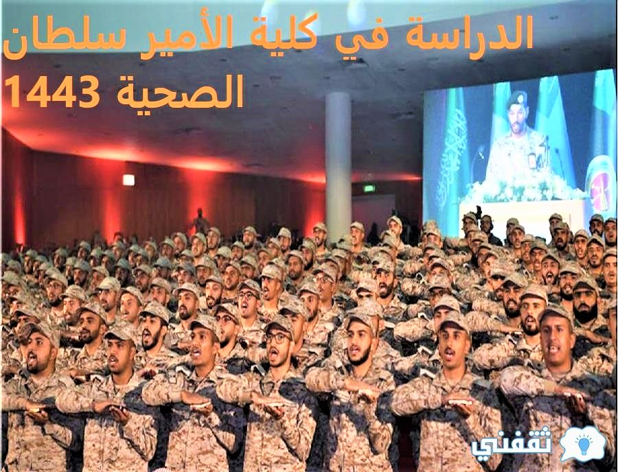 الدراسة في كلية الأمير سلطان الصحية