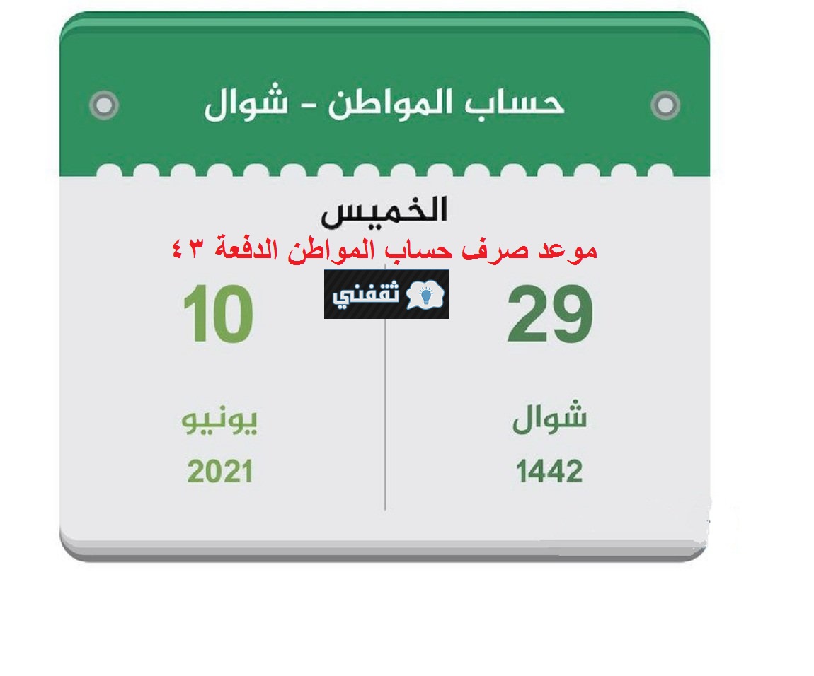 الدفعة 43 من حساب المواطن
