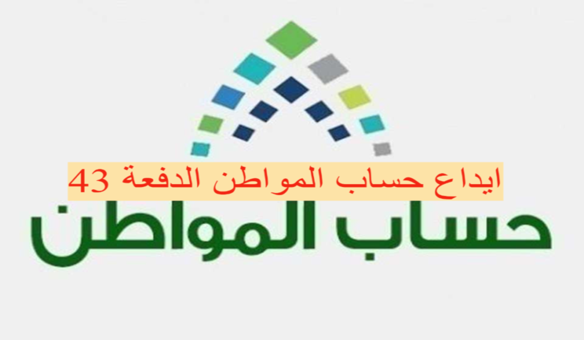 برنامج حساب المواطن يبدأ في إيداع الدفعه 43 لشهر يونيو 2021 وطريقة الاستعلام عن الدعم