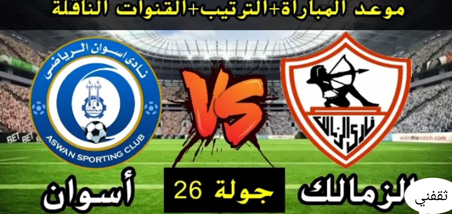 تردد قناة أون تايم سبورت الناقلة لمباراة الزمالك وأسوان اليوم