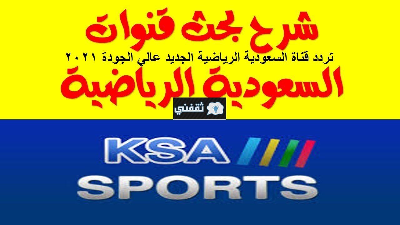 تردد قناة السعودية الرياضة