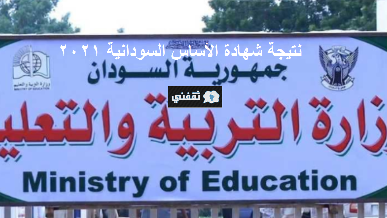 نتيجة شهادة الأساس السودانية 2021