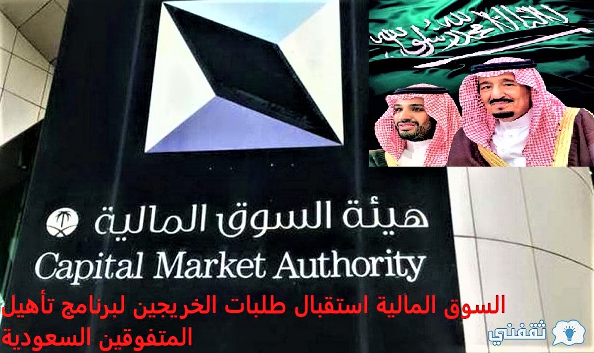 السوق المالية استقبال طلبات الخريجين