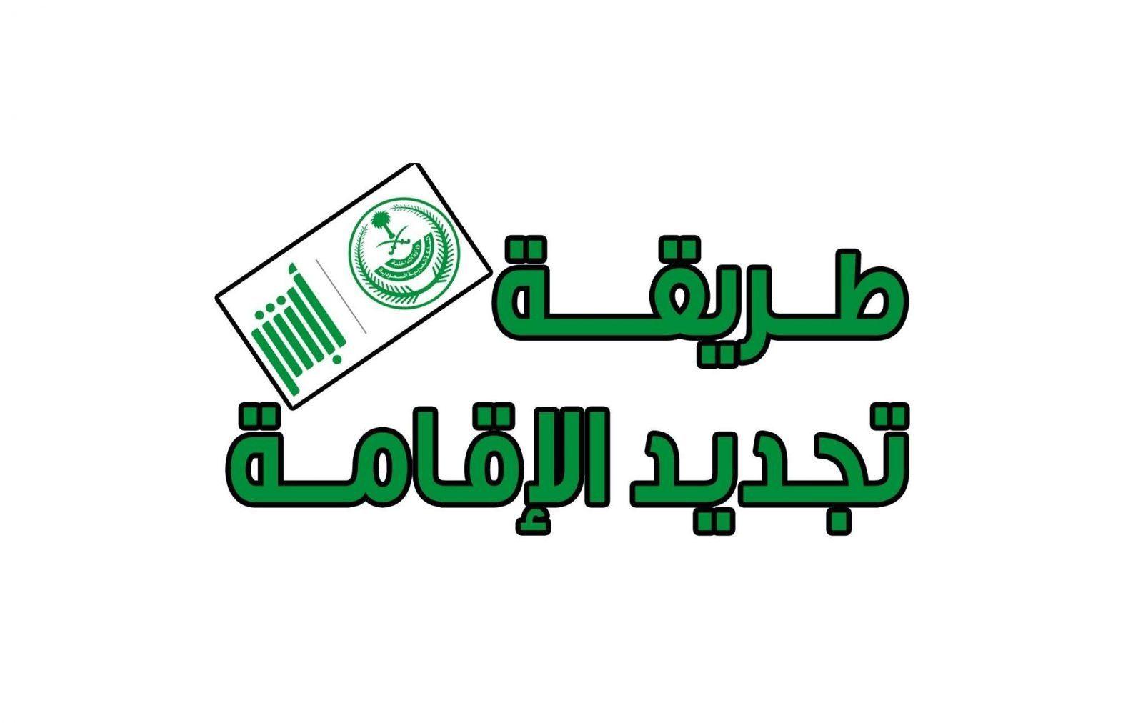 الشروط الجديدة للإقامة في المملكة