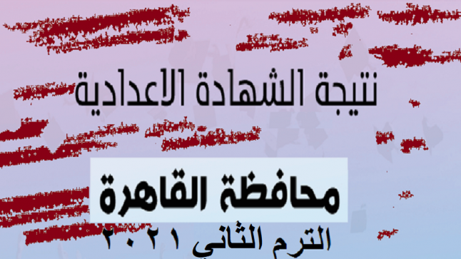 نتيجة الثالث الاعدادي محافظة القاهرة الترم الثاني 2021