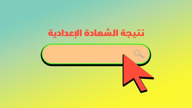 ظهور نتيجة الشهادة الاعداديه