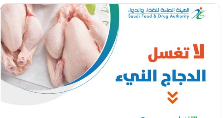 الغذاء والدواء تُحذر من غسل الدجاج النيء اطبخه دون غسيل لمنع انتشار البكتيريا
