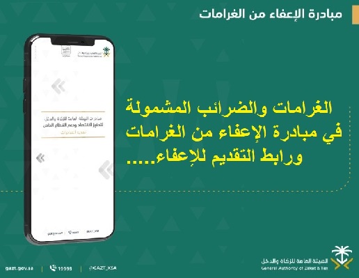 الغرامات والضرائب المشمولة في مبادرة الإعفاء من الغرامات ورابط التقديم للإعفاء