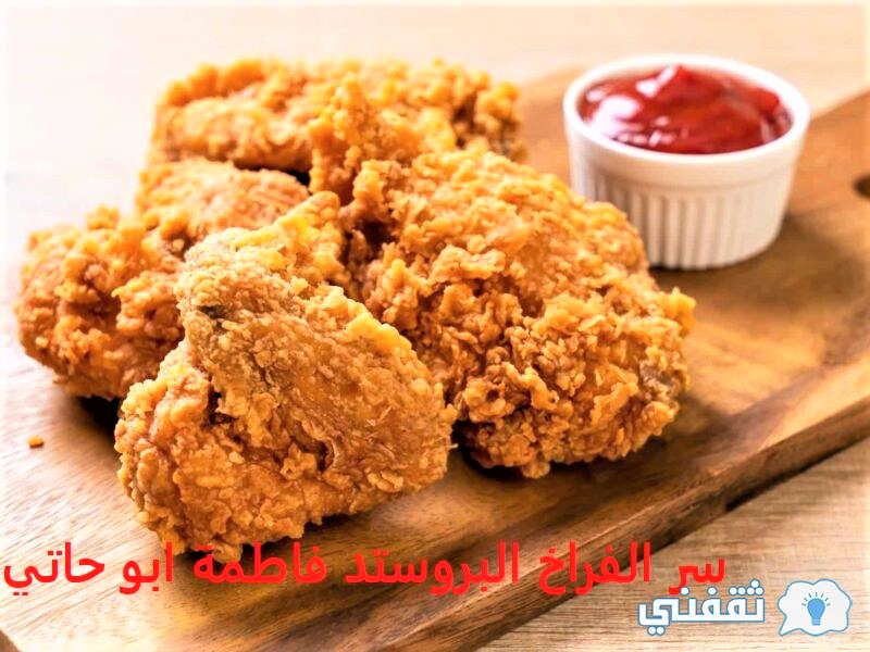 الفراخ البروستد فاطمة ابو حاتي