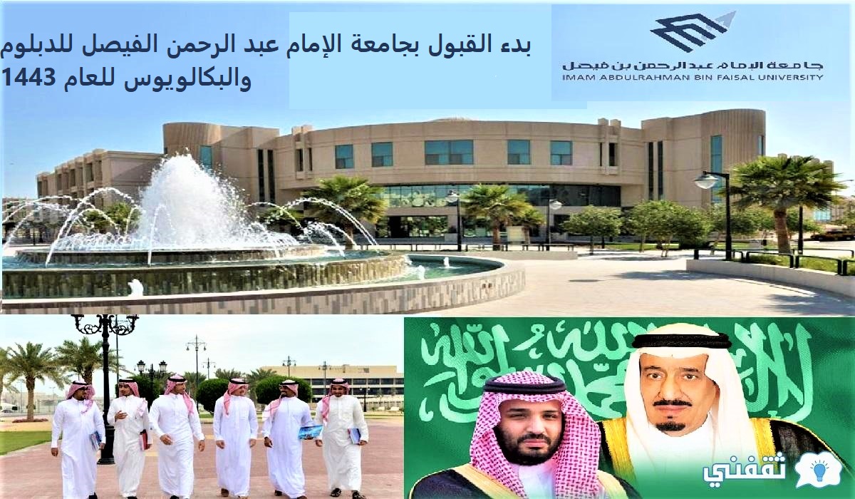 القبول جامعة الإمام عبد الرحمن الفيصل