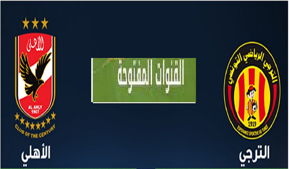 القنوات المفتوحة الناقلة لمباراة الاهلي والترجي