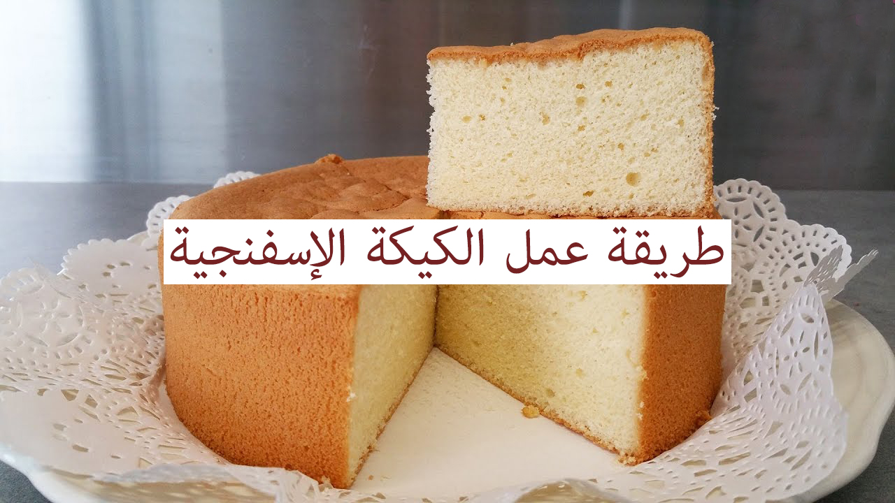 طريقة عمل الكيكة الإسفنجية