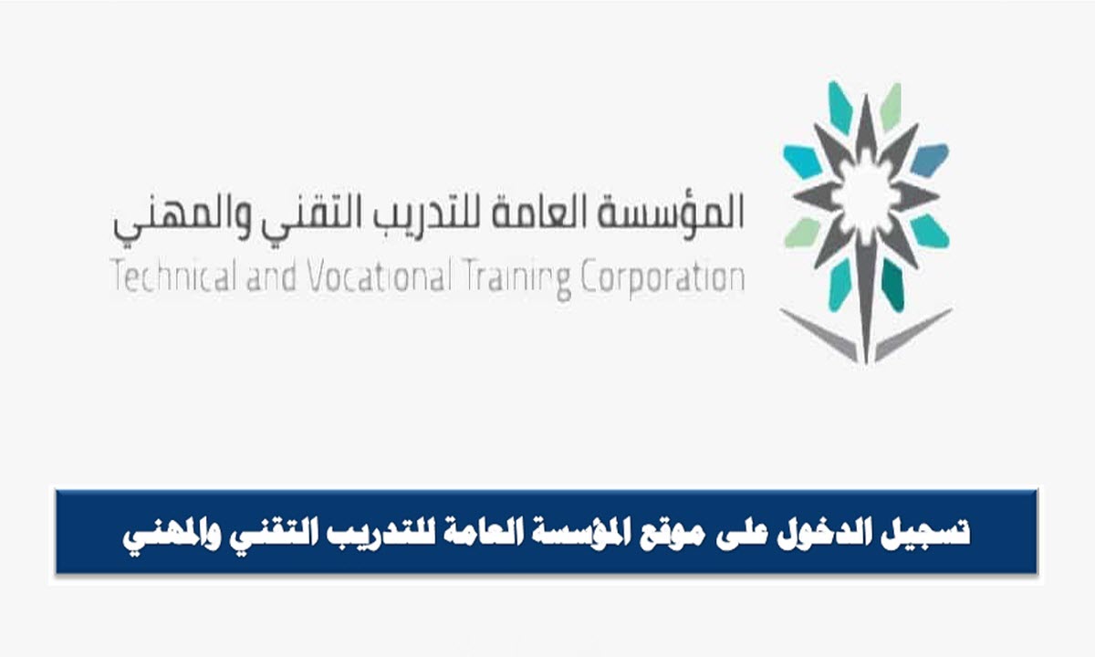 شعار المؤسسة العامة للتدريب التقني والمهني