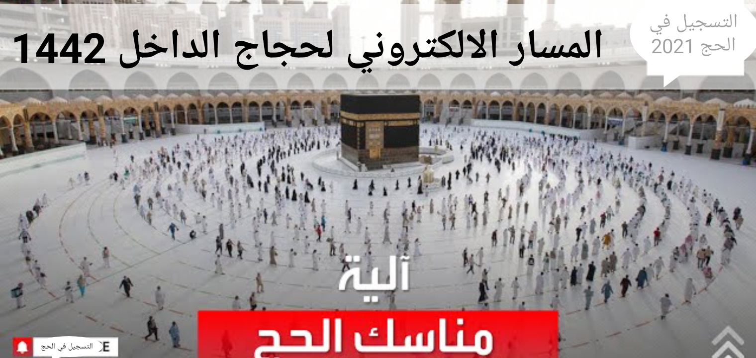 المسار الإلكتروني لحجاج الداخل 1442 والتسجيل عبر البوابة الإلكترونية