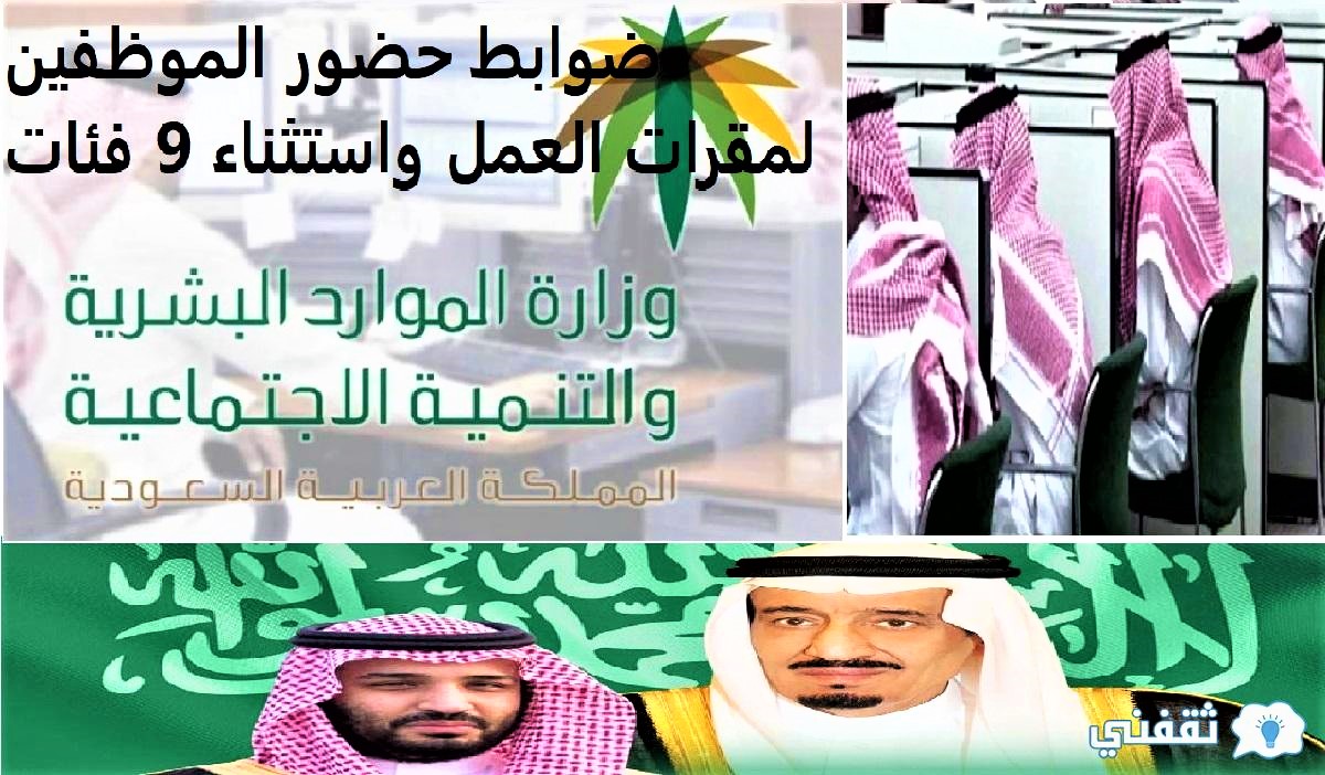 الموارد البشرية ضوابط حضور الموظفين 1442