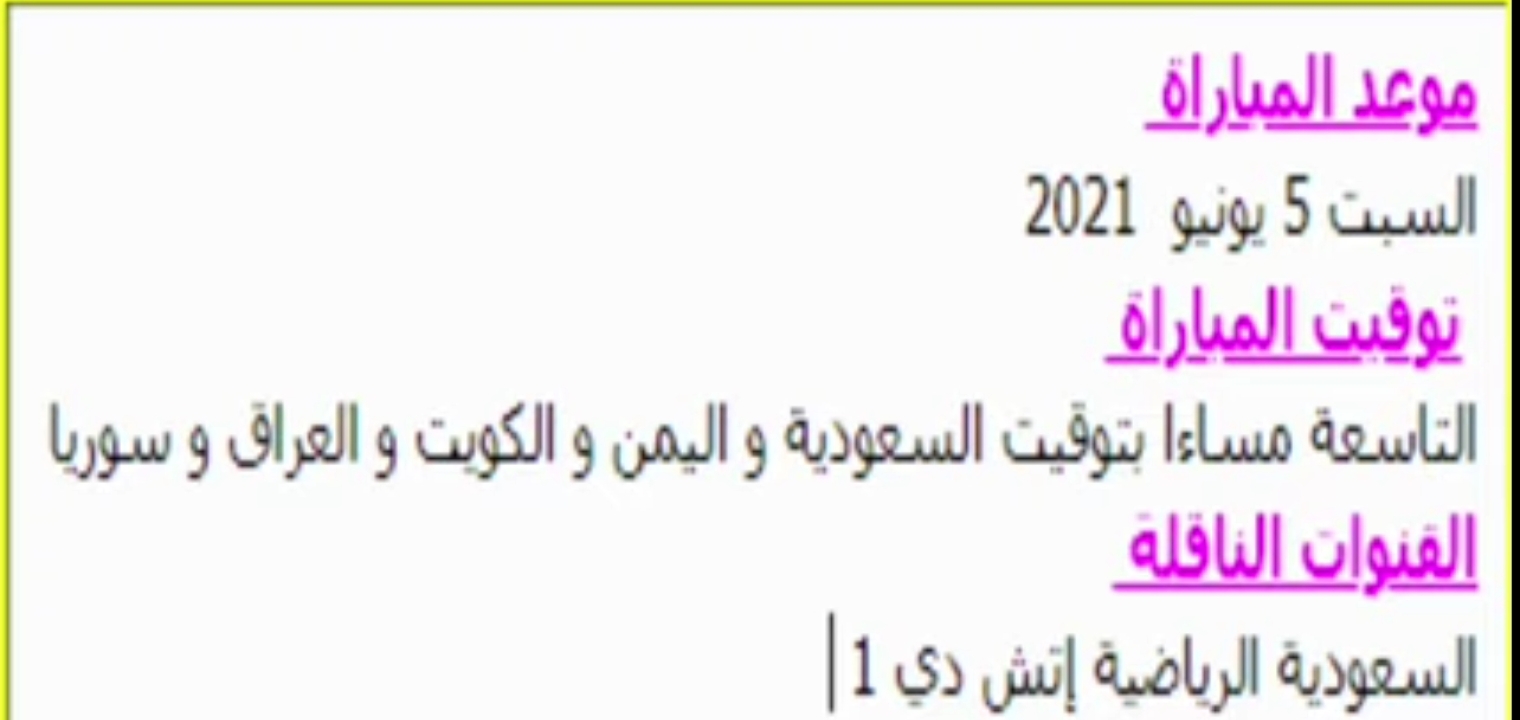تردد قناة KSA sports 1 الناقلة لمباراة السعودية واليمن اليوم