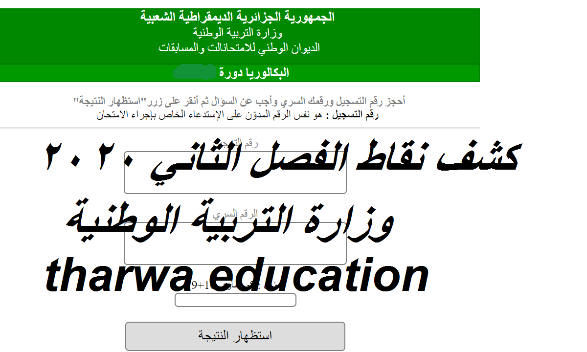 نتائج شهادة التعليم الابتدائي 2021 tharwa education gov dz 2021 resultat