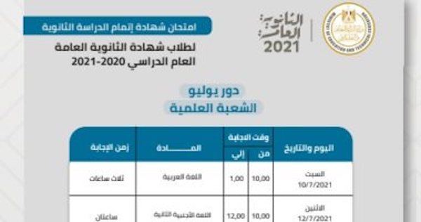 جدول امتحانات الثانوية العامة 2021