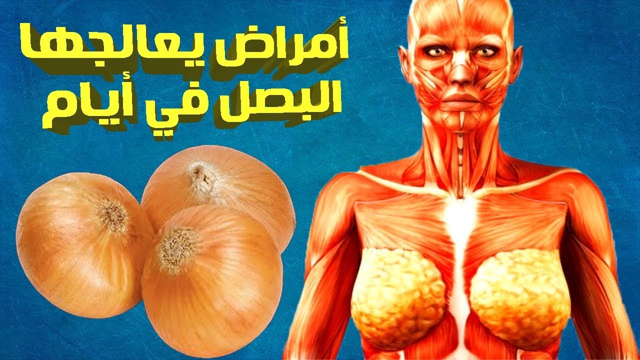 فوائد البصل للمناعة ونزلا البرد