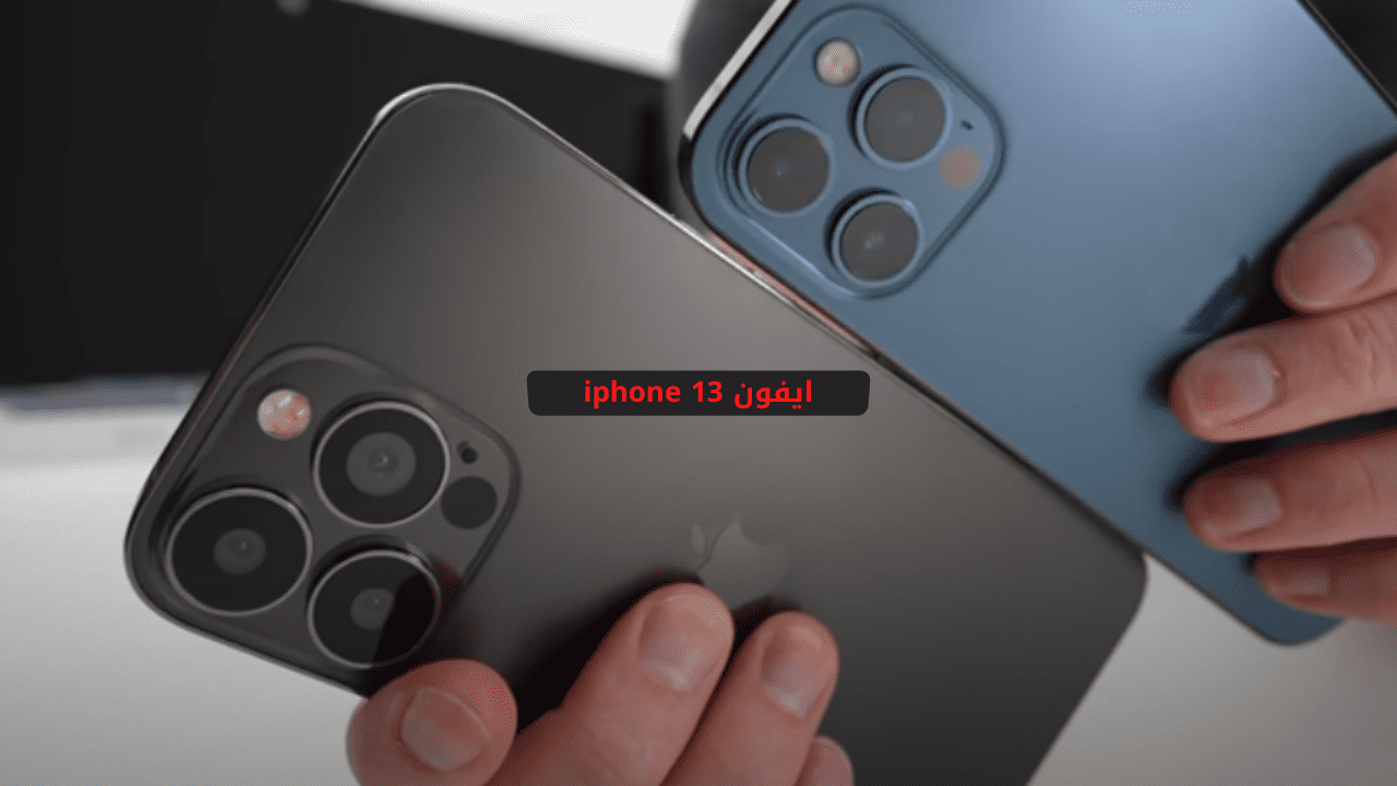 ايفون iphone 13 الجديد موعد نزوله وسعره داخل المملكة العربية السعودية