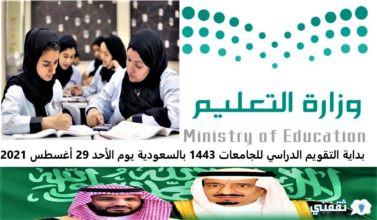 بداية التقويم الدراسي للجامعات 1443