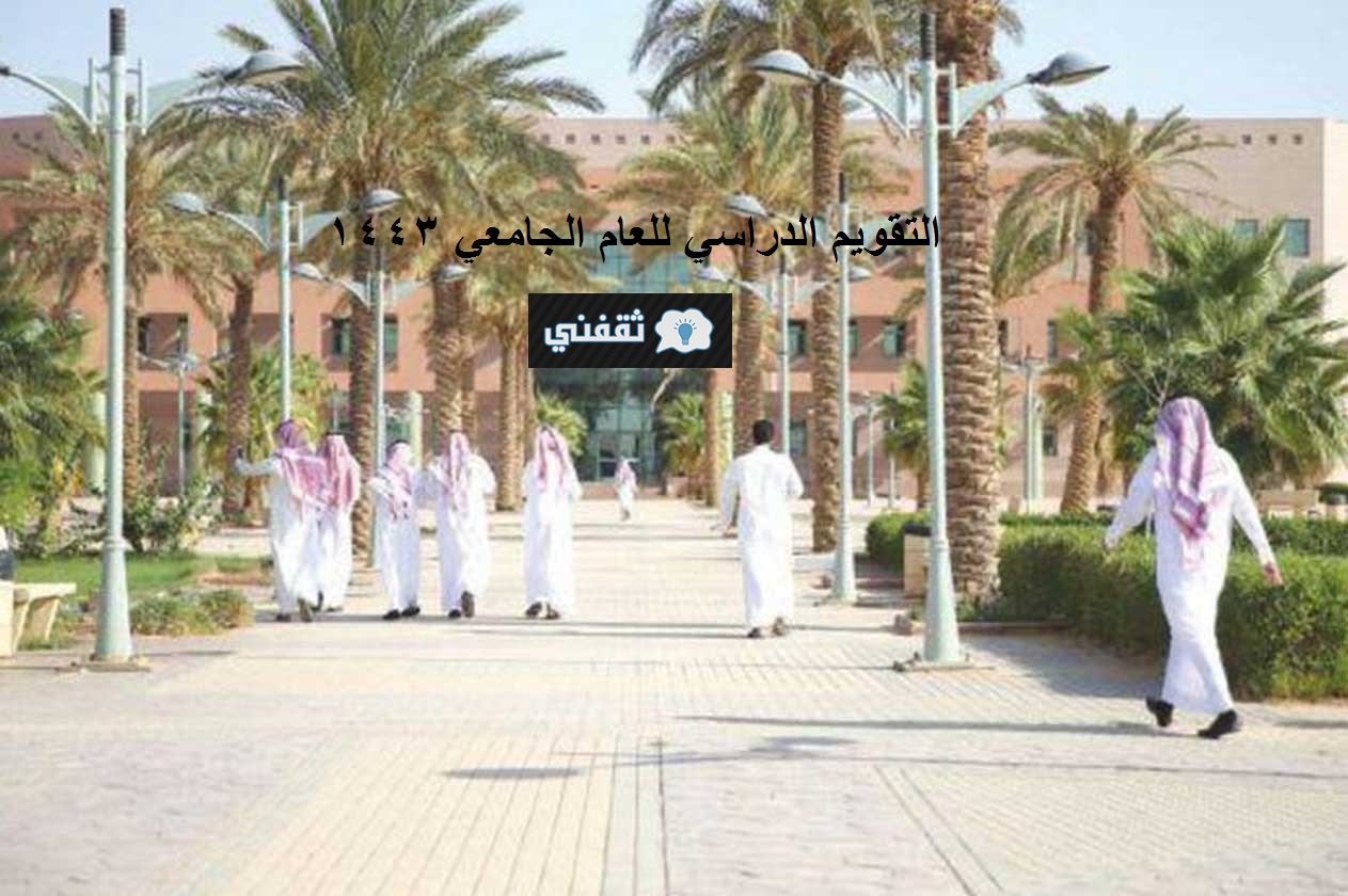 بداية الدراسة للمرحلة الجامعية بالسعودية