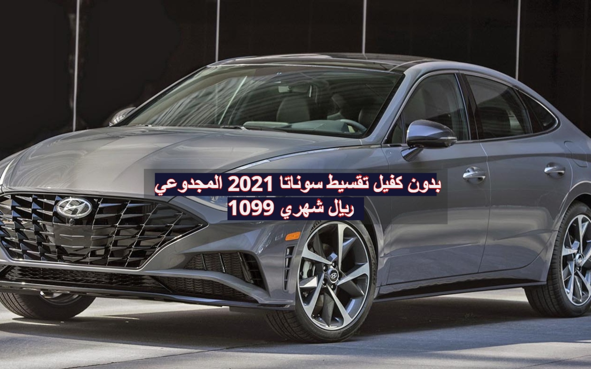 بدون كفيل تقسيط سوناتا 2021 المجدوعي 1099 ريال شهري