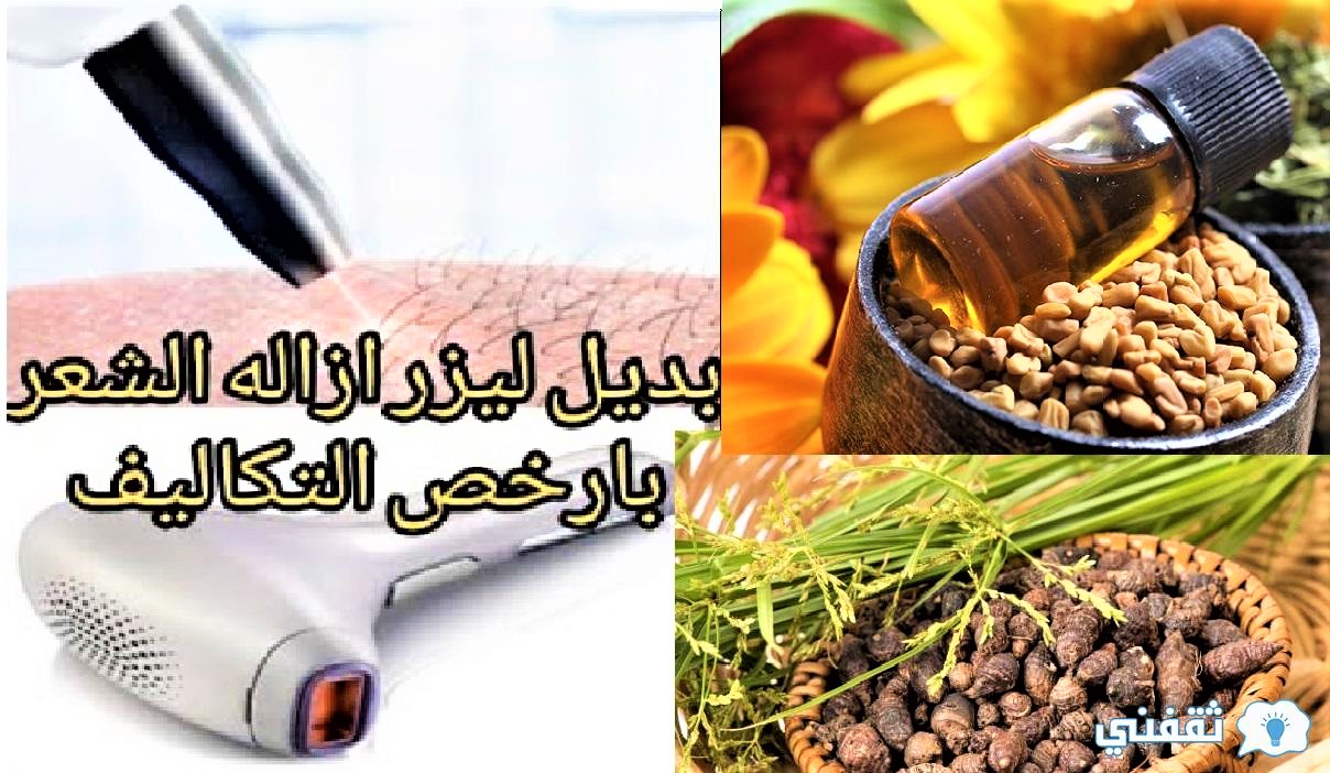 بديل الليزر لإزالة الشعر الزائد