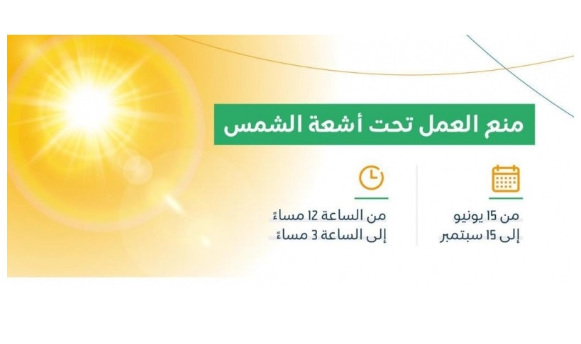 بعد تطبيق قرار منع العمل تحت أشعة الشمس..ما هي عقوبة المنشآت المخالفة؟ وزارة الموارد البشرية تجيب