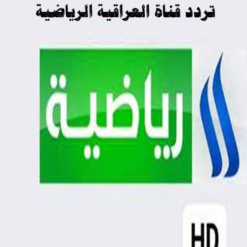 استقبل تردد قناة العراقية الرياضية 2021 HD الجديد لمتابعة مباراة هونغ كونغ  ومنتخب العراق - ثقفني