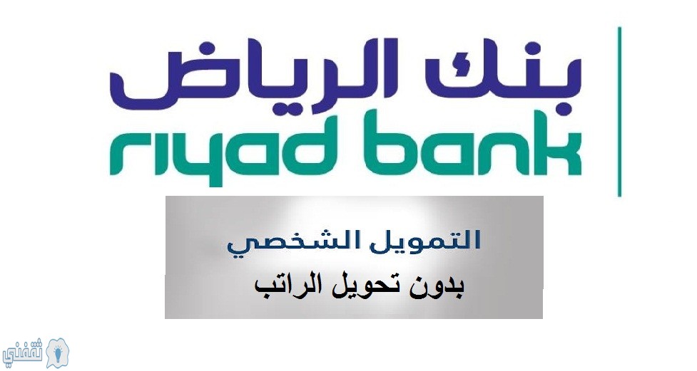 تمويل شخصي سريع من بنك الرياض بدون كفيل يصل الي 500الف ريال