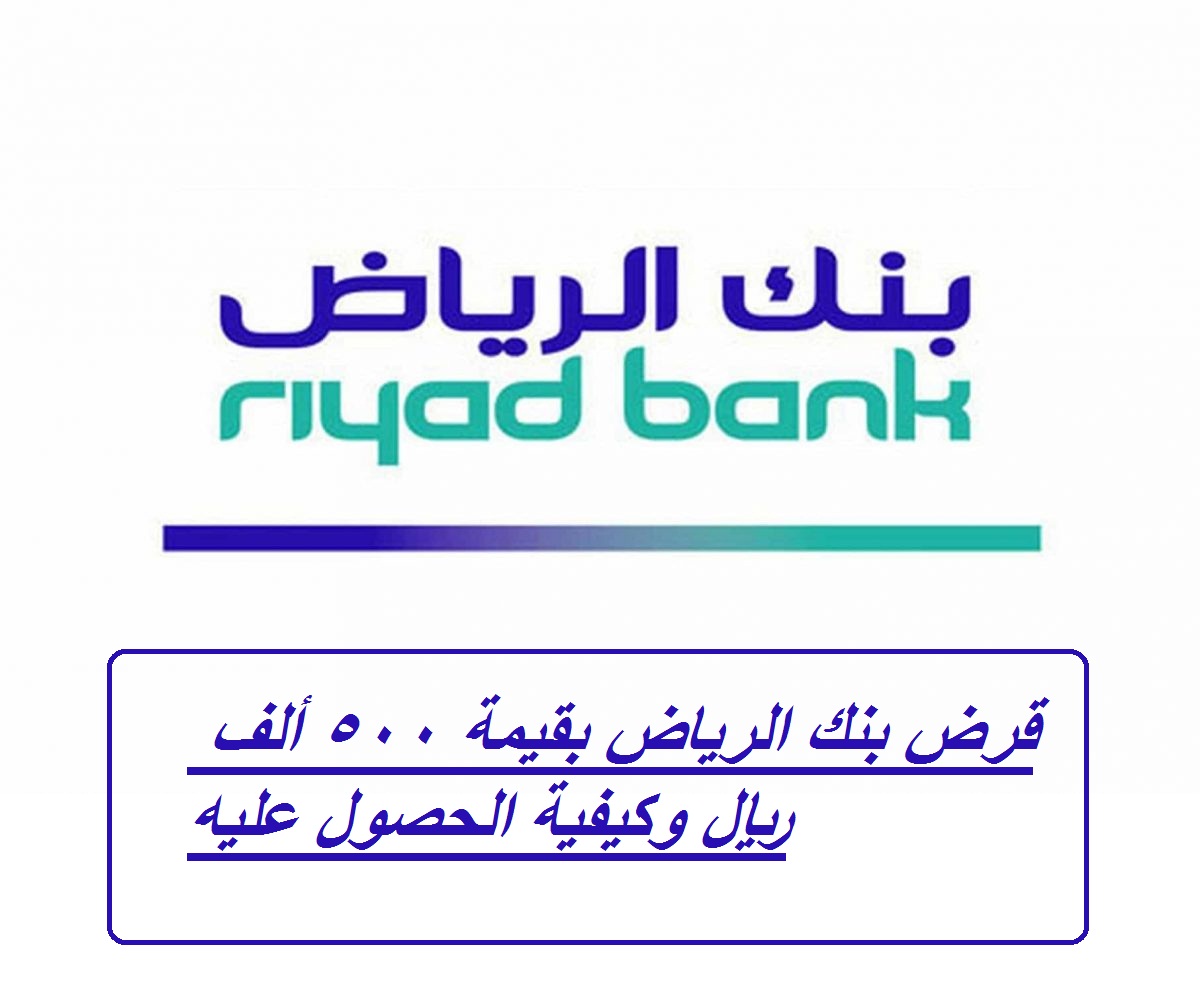 قروض بنك الرياض