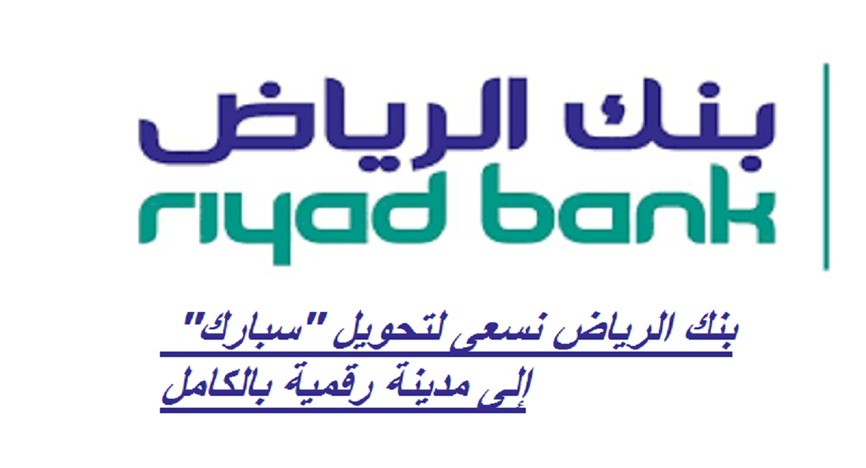 بنك الرياض نسعى لتحويل "سبارك" إلى مدينة رقمية بالكامل