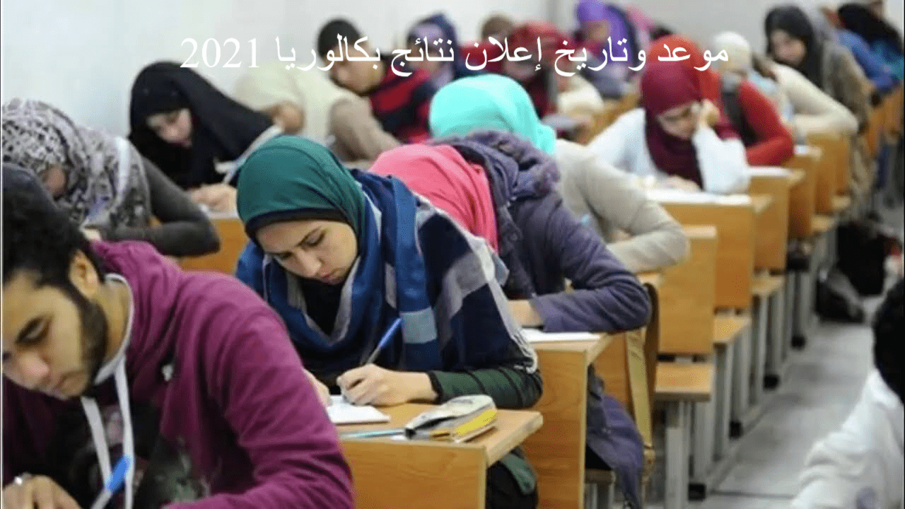 موعد نتائج البكالوريا 2021
