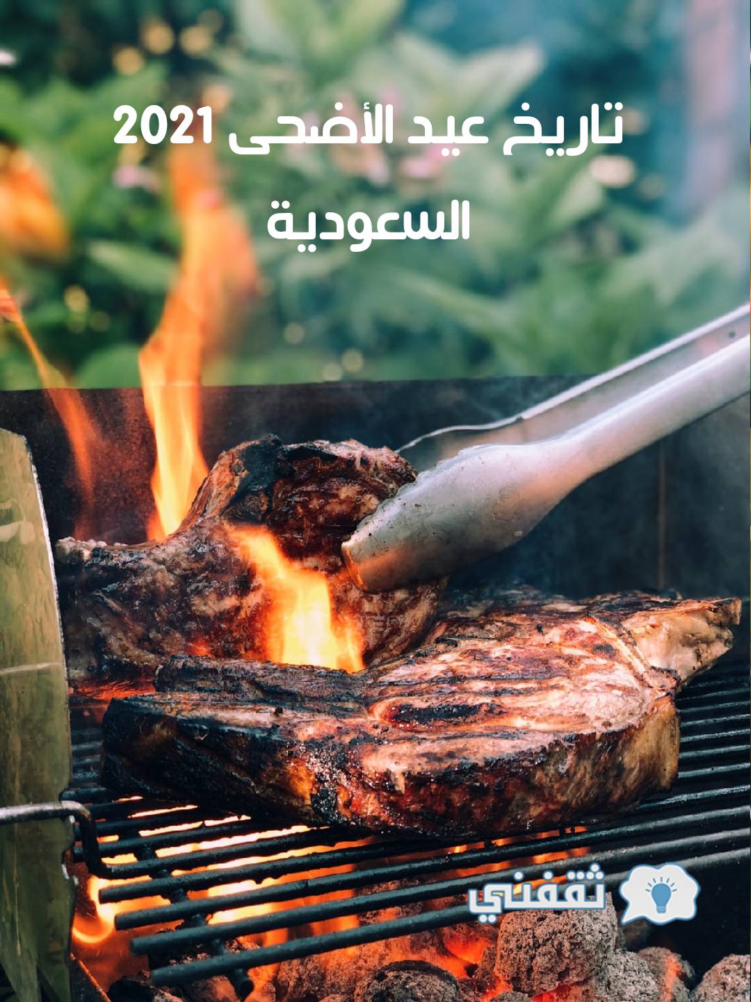 تاريخ عيد الأضحى 2021 السعودية