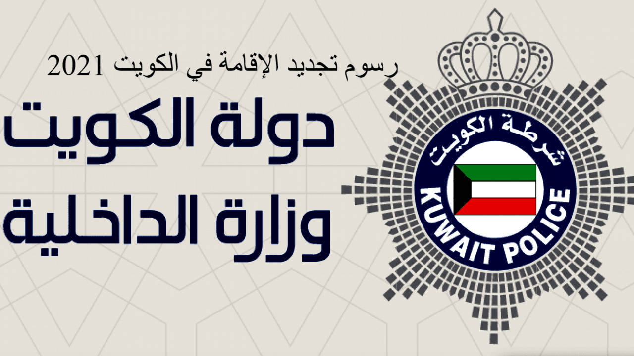 رسوم تجديد الإقامة بالكويت