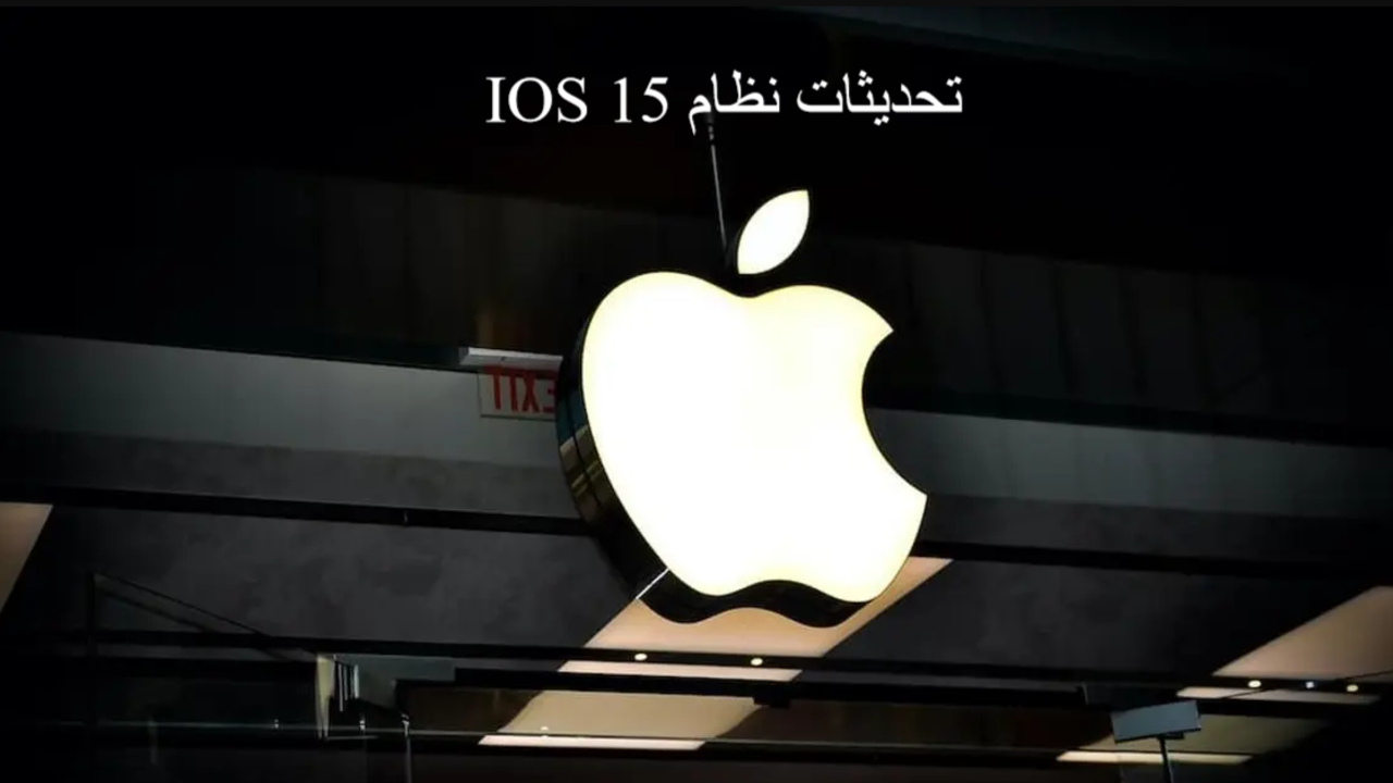 تحديث آبل الجديد IOS