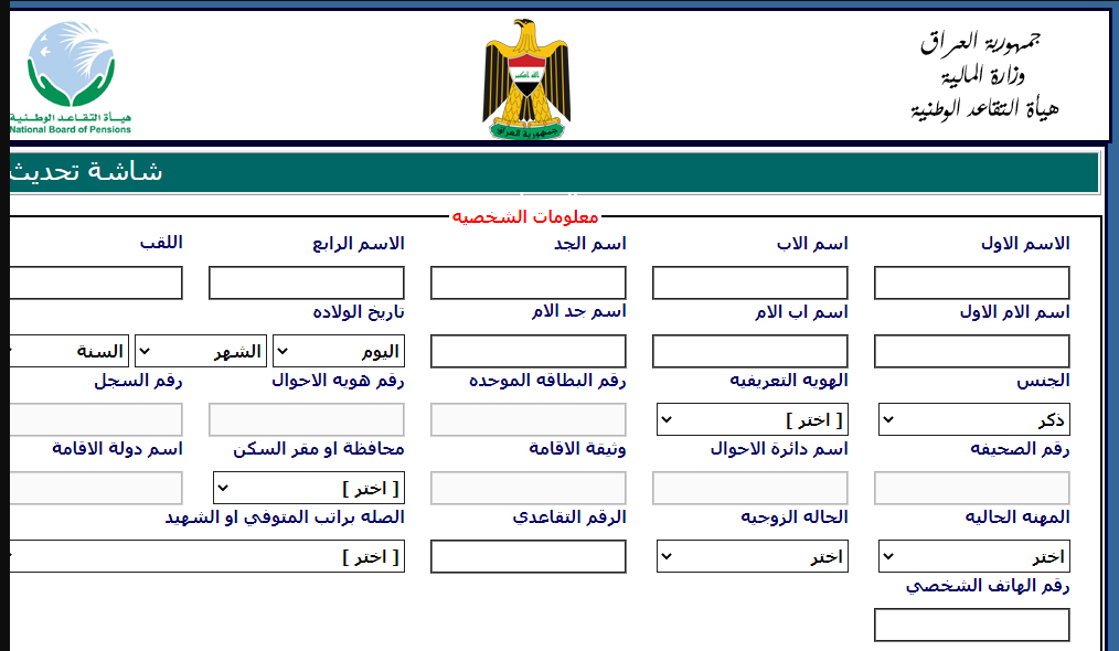 كيفية تحديث استمارة المتقاعدين العراقيين عبر موقع وزارة المالية