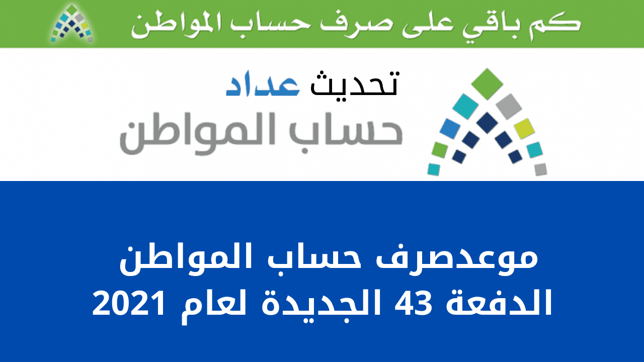 كيفية تحديث حساب المواطن وموعد صرف الدفعة 43 الجديدة لعام 2021