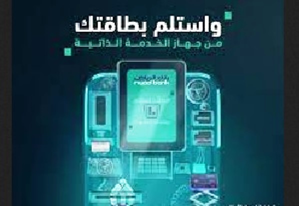 تحديث وإصدار بطاقة الصراف مدي عن طريق جهاز الخدمة الذاتية من بنك الرياض