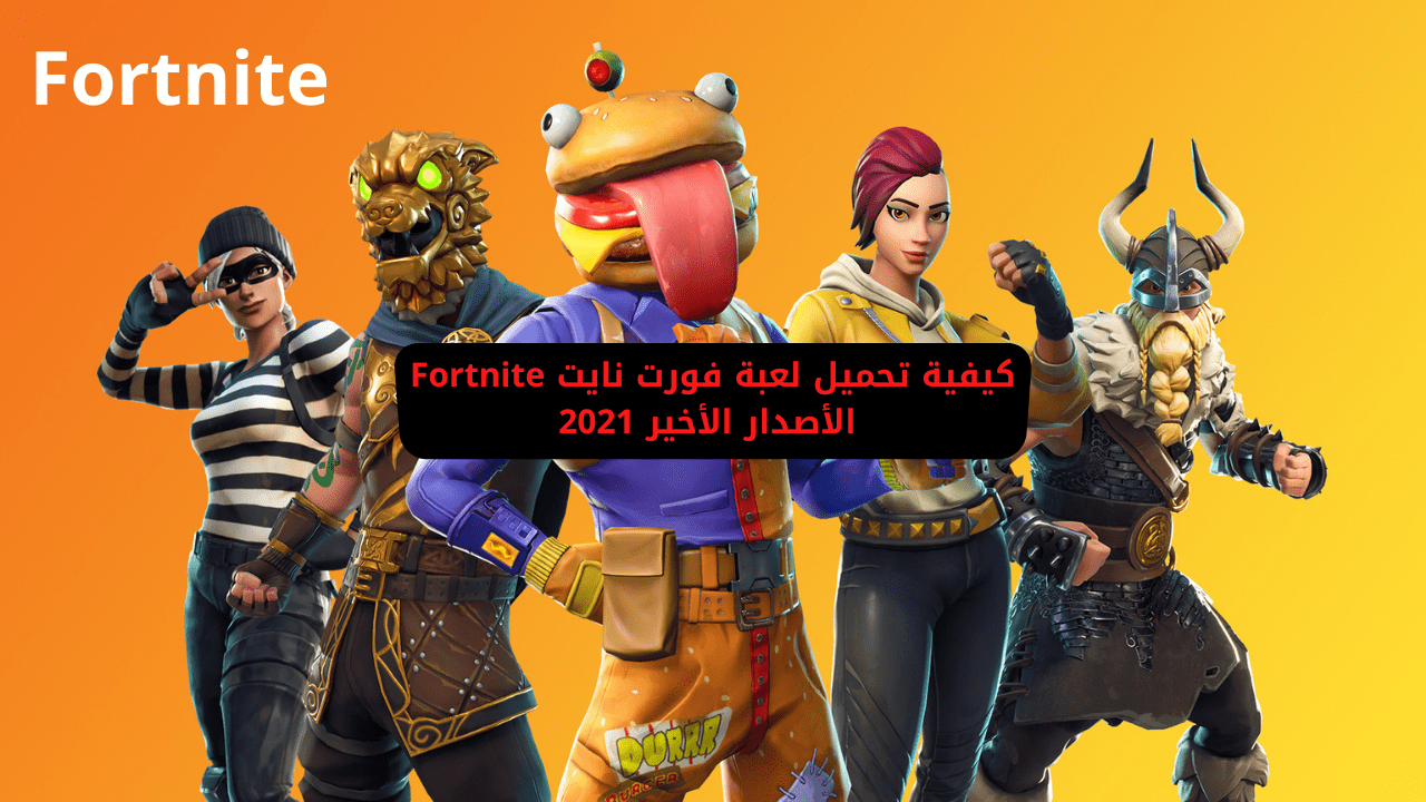 تحميل لعبة فورت نايت fortnite