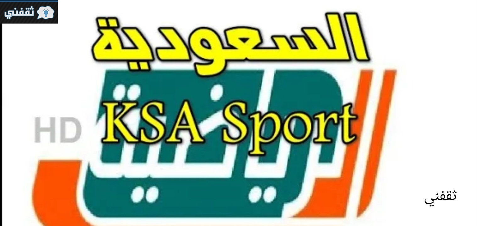 تردد السعودية الرياضية الجديد