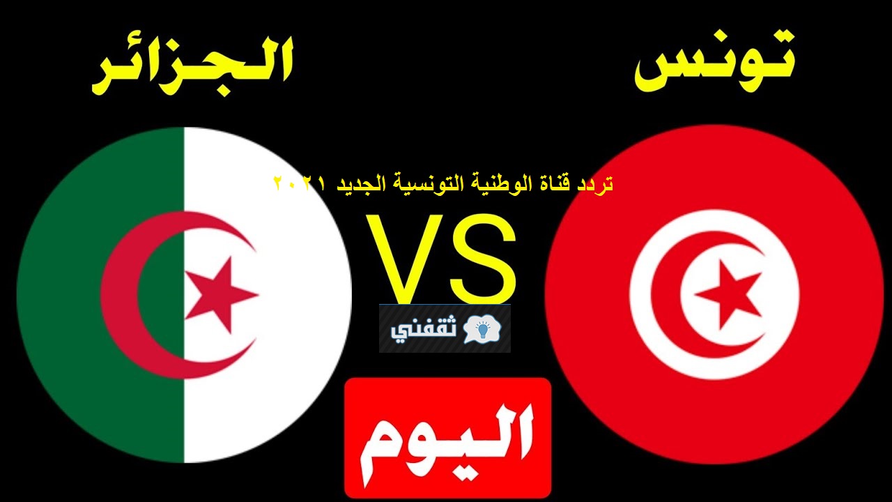 تردد القناة الوطنية التونسية الجديد 2021